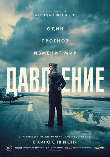 Постер фильма Давление