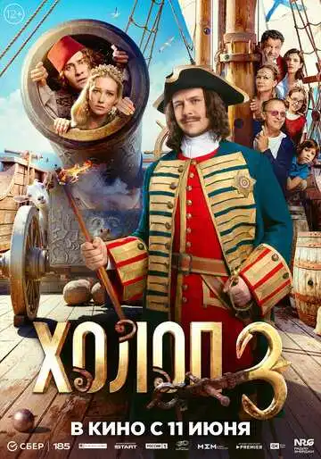 Постер фильма Холоп 3