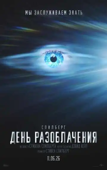 Постер фильма День разоблачения